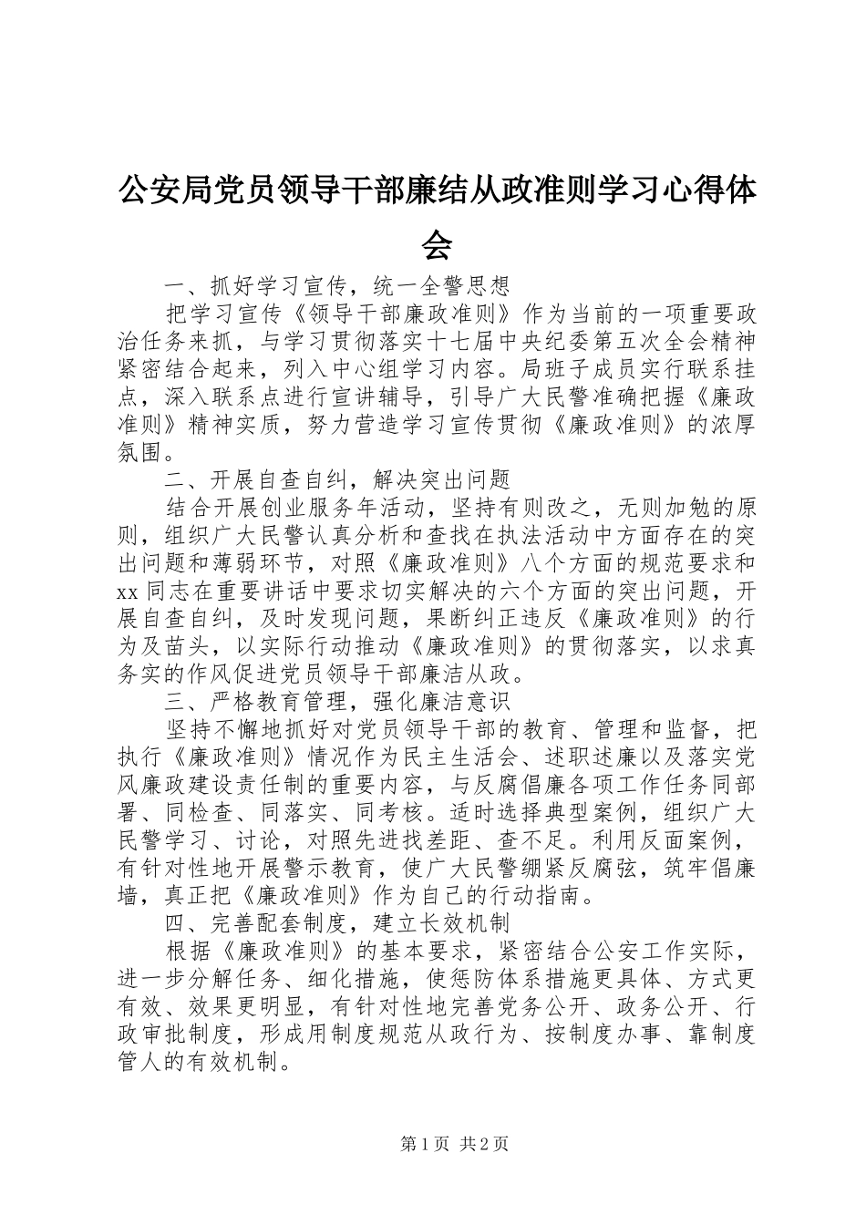 2024年公安局党员领导干部廉结从政准则学习心得体会_第1页