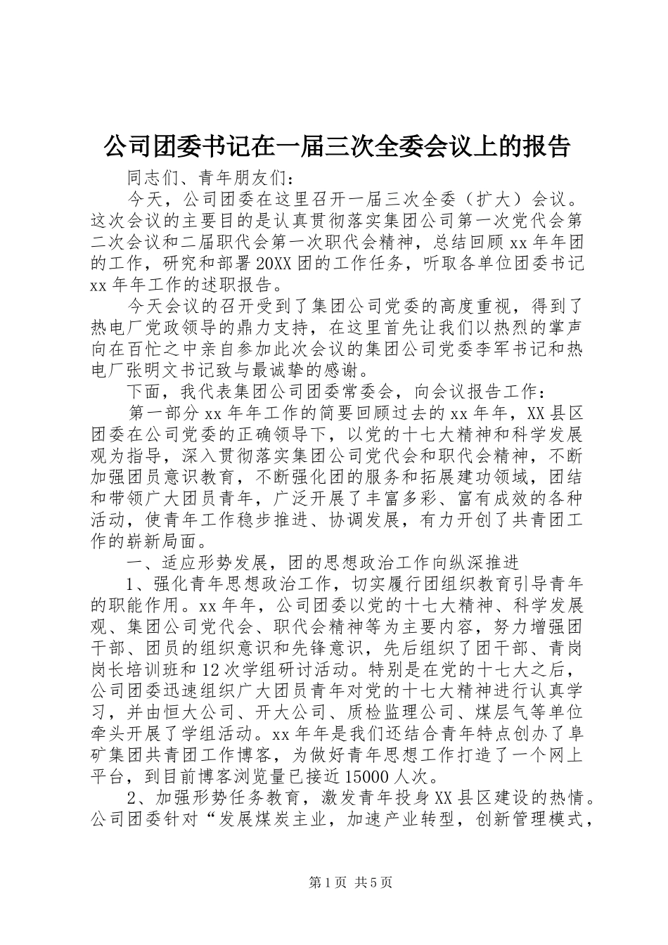 2024年公司团委书记在一届三次全委会议上的报告_第1页