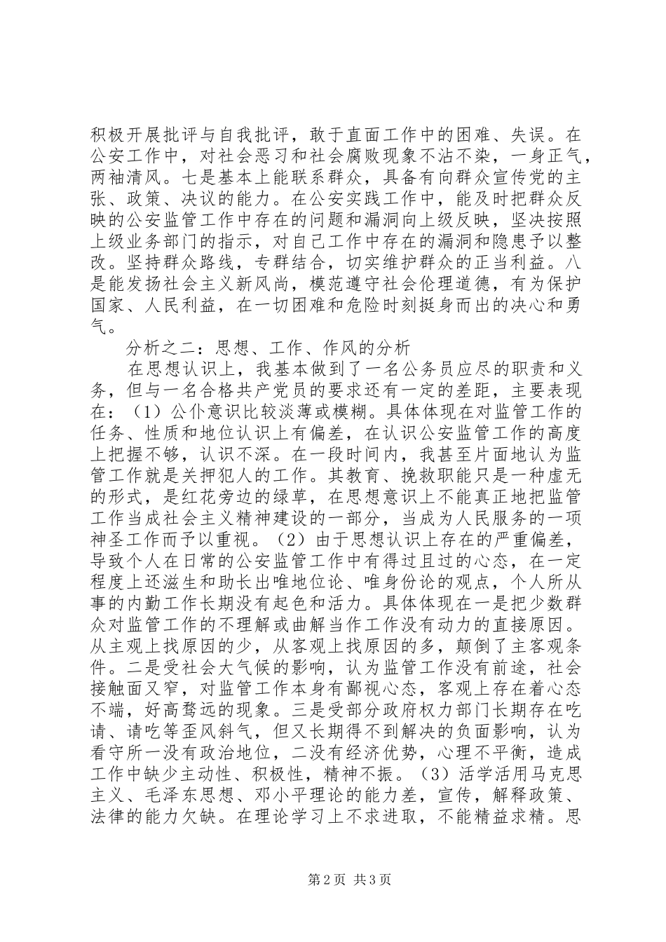2024年公安局党员先进性个人剖析材料_第2页