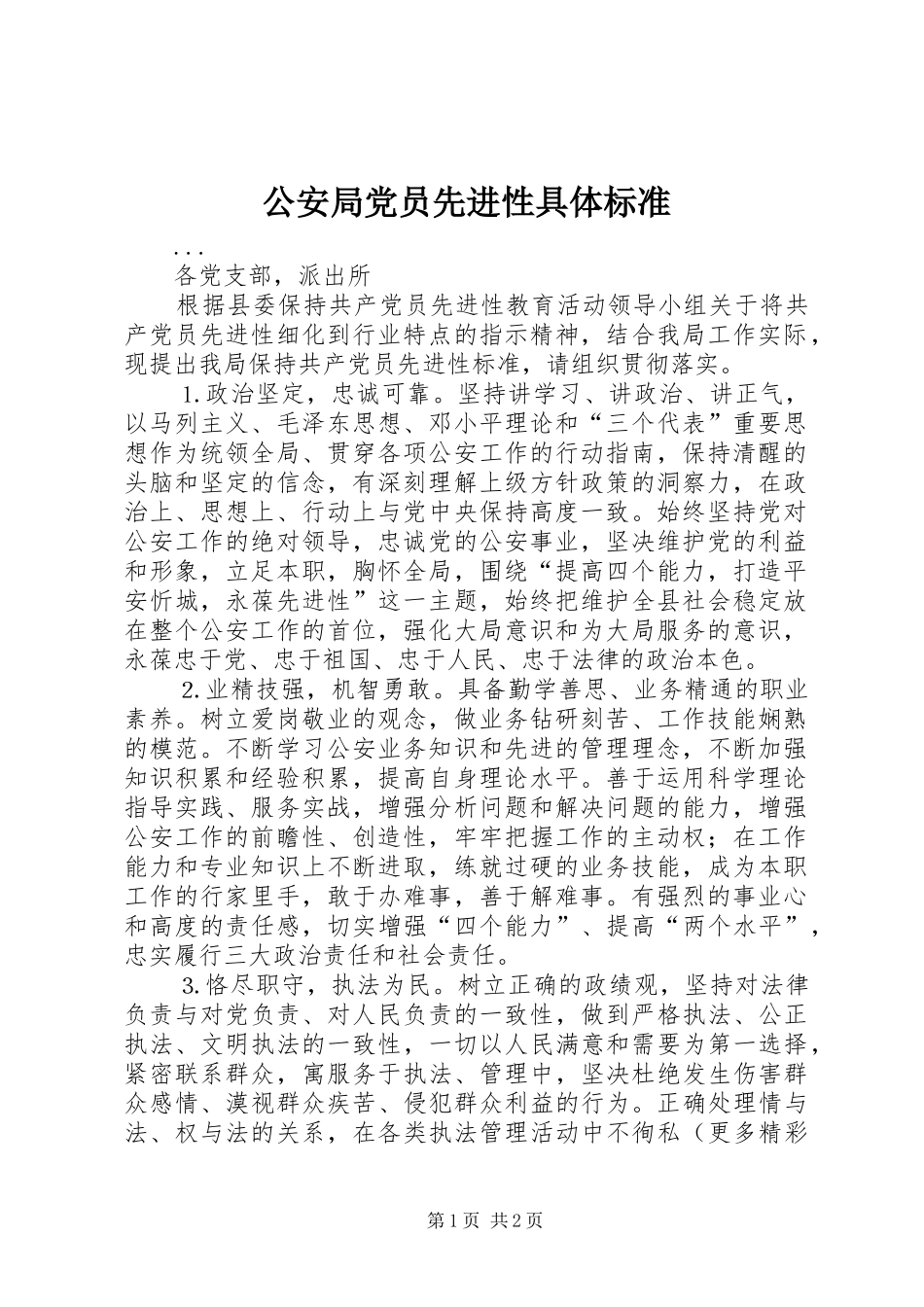 2024年公安局党员先进性具体标准_第1页