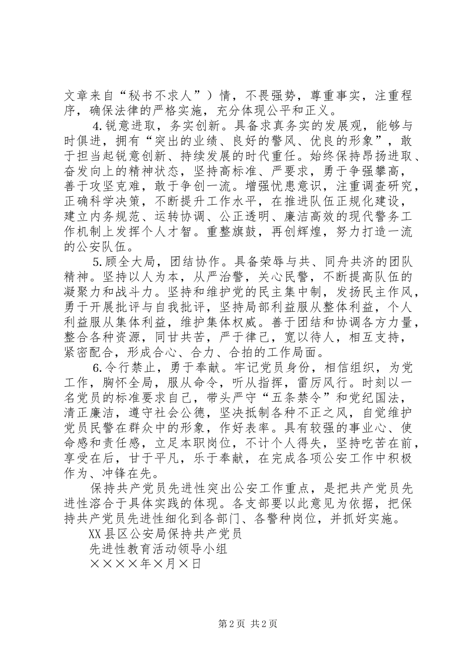 2024年公安局党员先进性具体标准_第2页