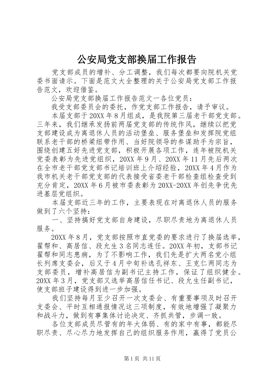 2024年公安局党支部换届工作报告_第1页