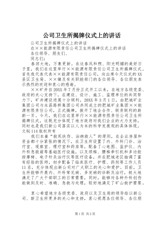 2024年公司卫生所揭牌仪式上的致辞