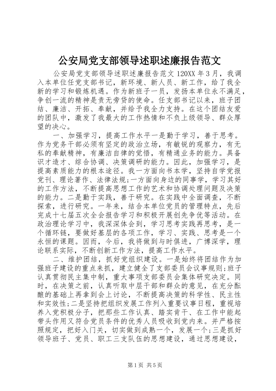 2024年公安局党支部领导述职述廉报告范文_第1页