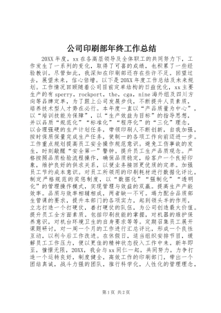 2024年公司印刷部年终工作总结