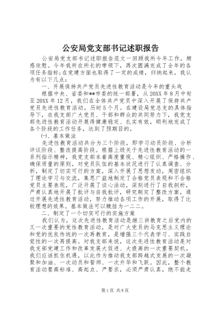 2024年公安局党支部书记述职报告