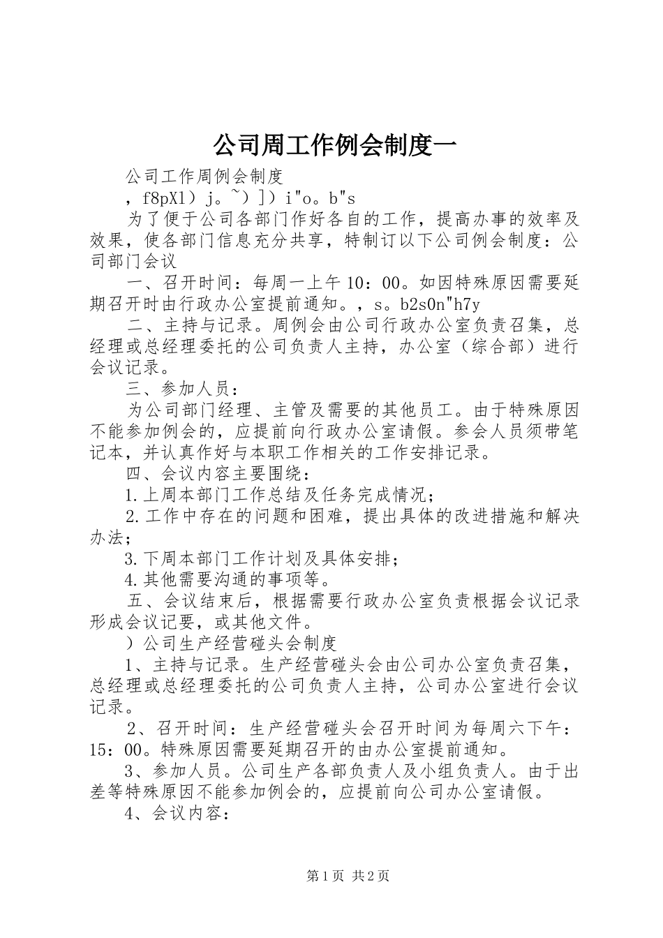 2024年公司周工作例会制度一_第1页