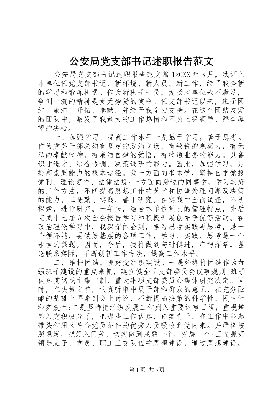 2024年公安局党支部书记述职报告范文_第1页