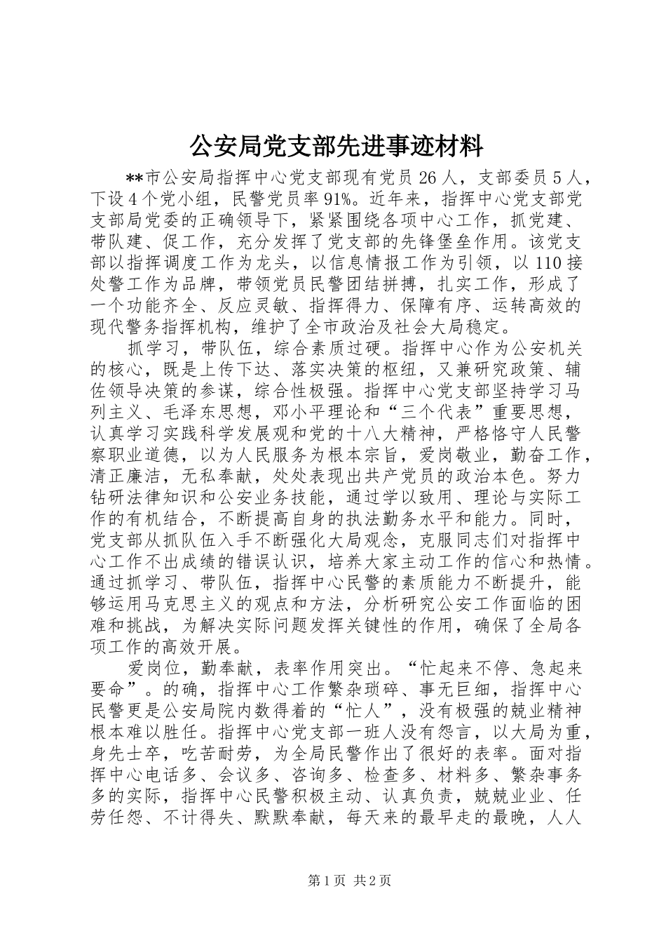 2024年公安局党支部先进事迹材料_第1页