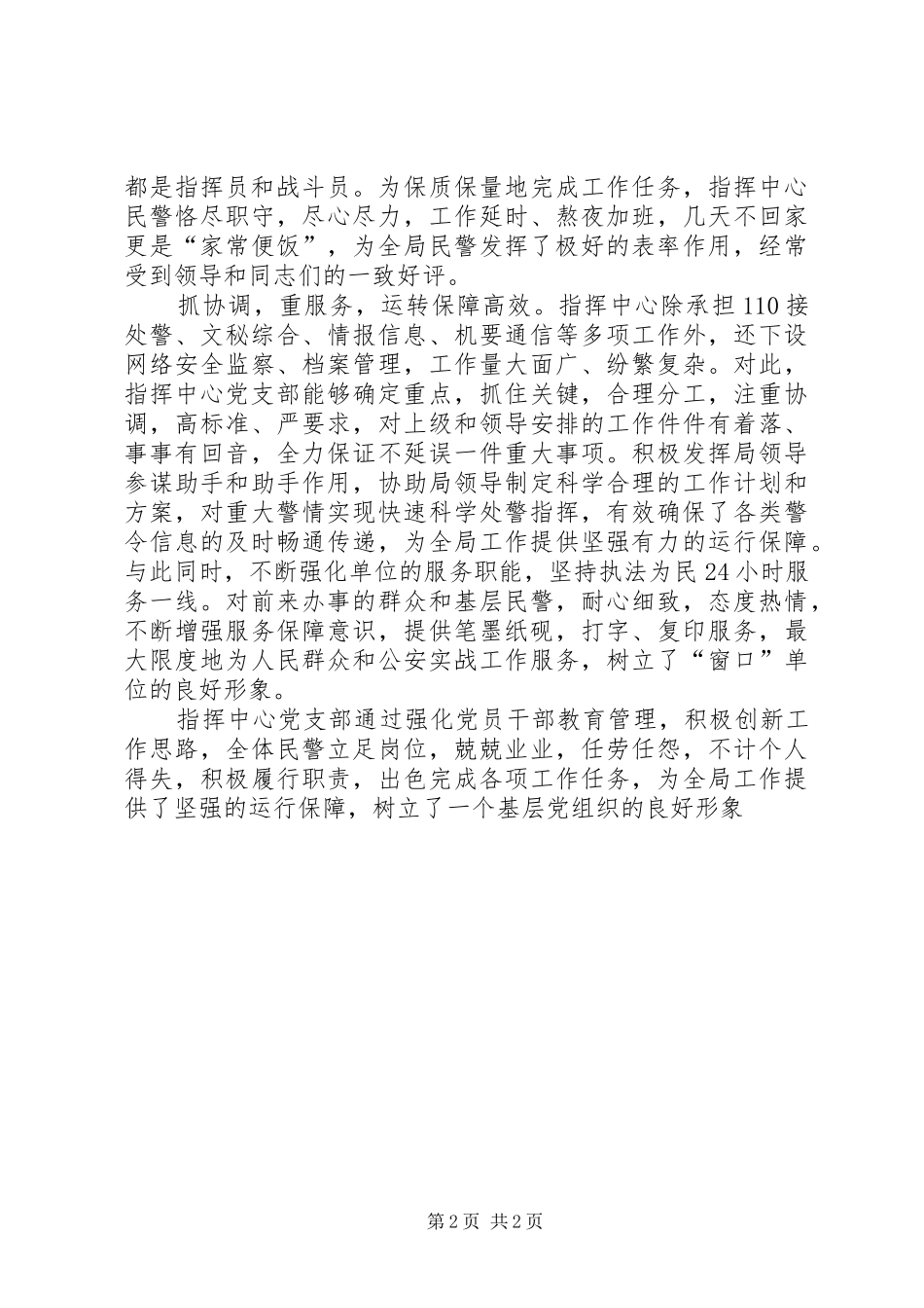 2024年公安局党支部先进事迹材料_第2页