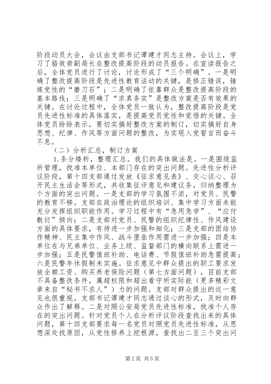 2024年公安局党支部整改提高阶段工作总结_第2页