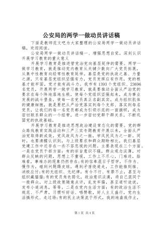 2024年公安局的两学一做动员致辞稿