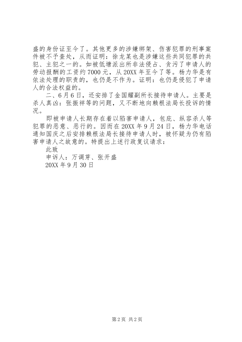 2024年公安局的行政复议申请书_第2页