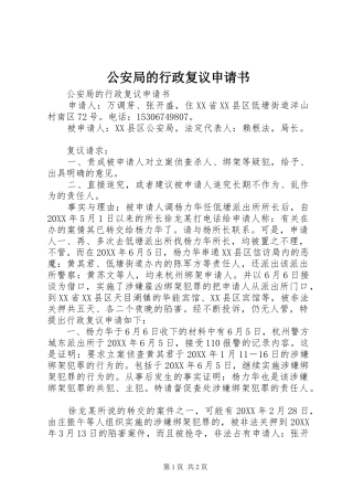 2024年公安局的行政复议申请书