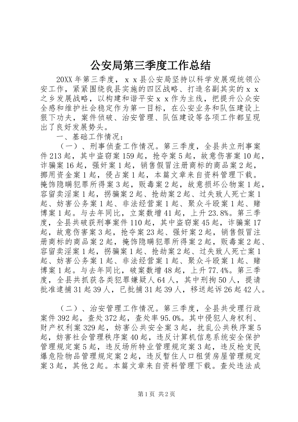 2024年公安局第三季度工作总结_第1页