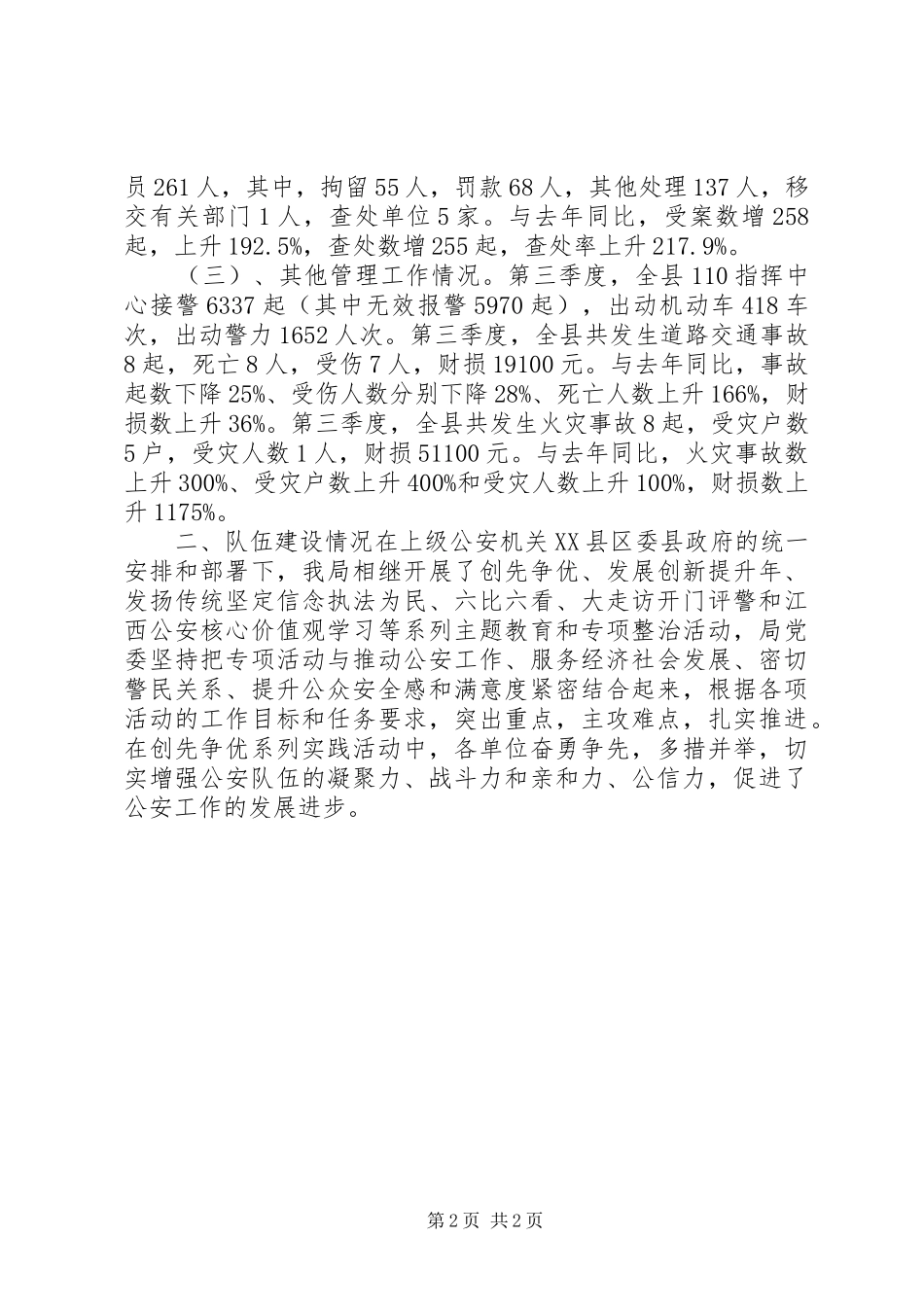2024年公安局第三季度工作总结_第2页