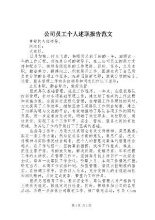 2024年公司员工个人述职报告范文