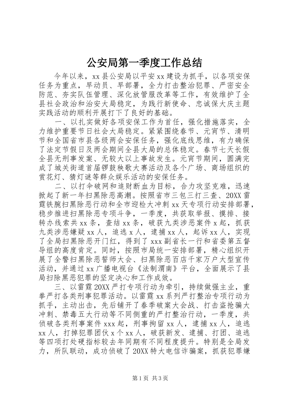 2024年公安局第一季度工作总结_第1页