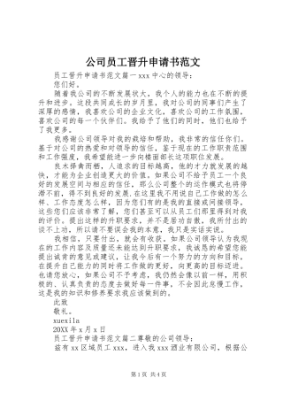 2024年公司员工晋升申请书范文