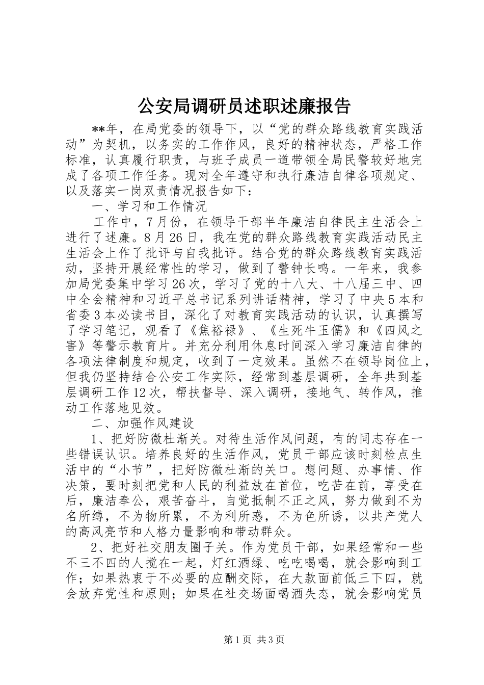 2024年公安局调研员述职述廉报告_第1页