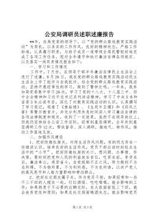 2024年公安局调研员述职述廉报告