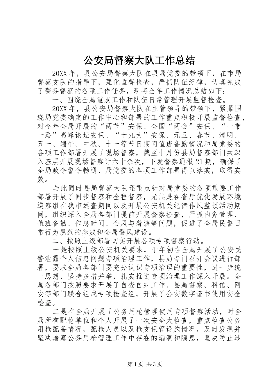 2024年公安局督察大队工作总结_第1页