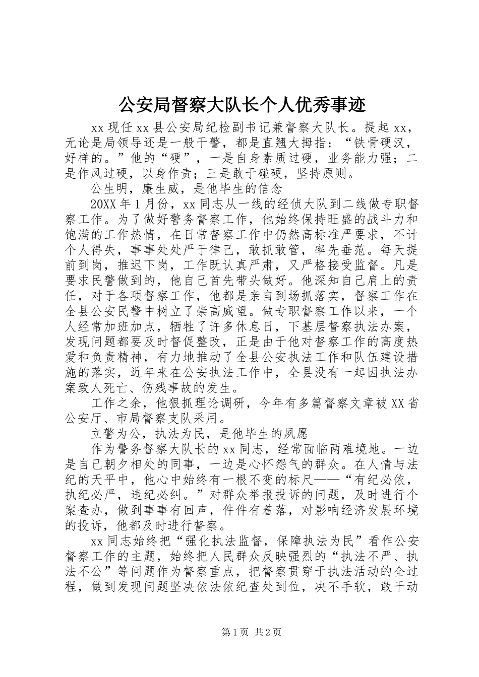 2024年公安局督察大队长个人优秀事迹_第1页