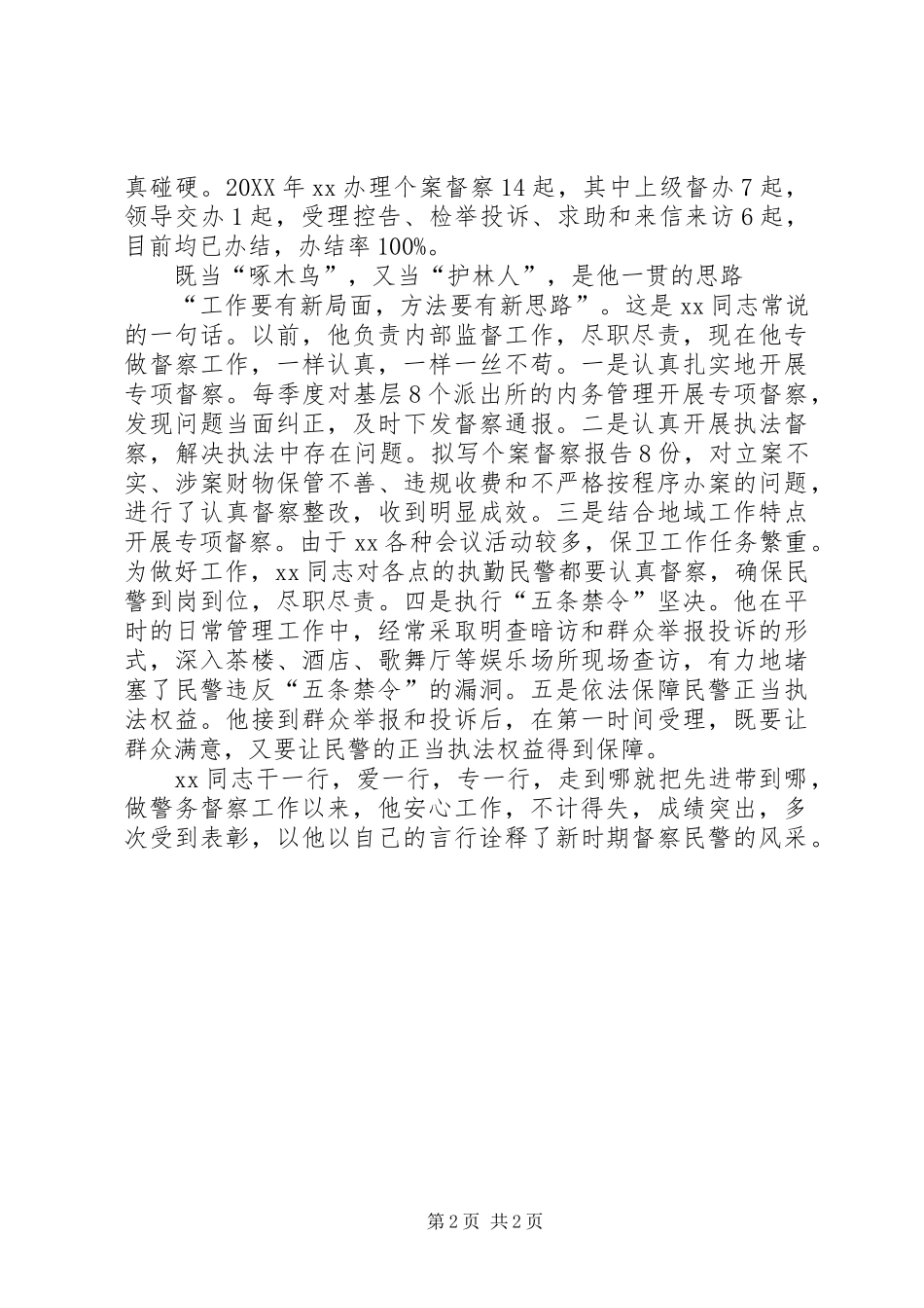 2024年公安局督察大队长个人优秀事迹_第2页