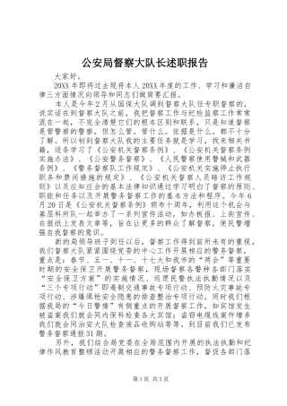 2024年公安局督察大队长述职报告