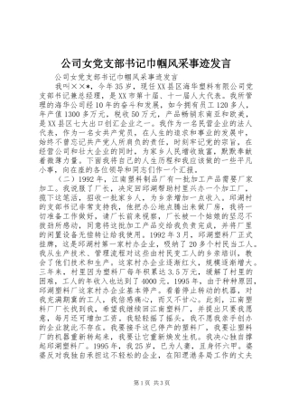 2024年公司女党支部书记巾帼风采事迹讲话
