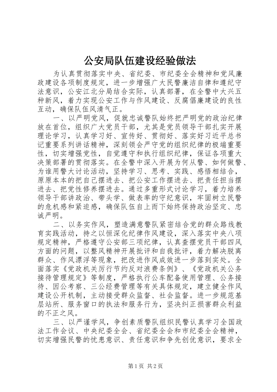 2024年公安局队伍建设经验做法_第1页