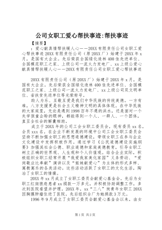 2024年公司女职工爱心帮扶事迹帮扶事迹
