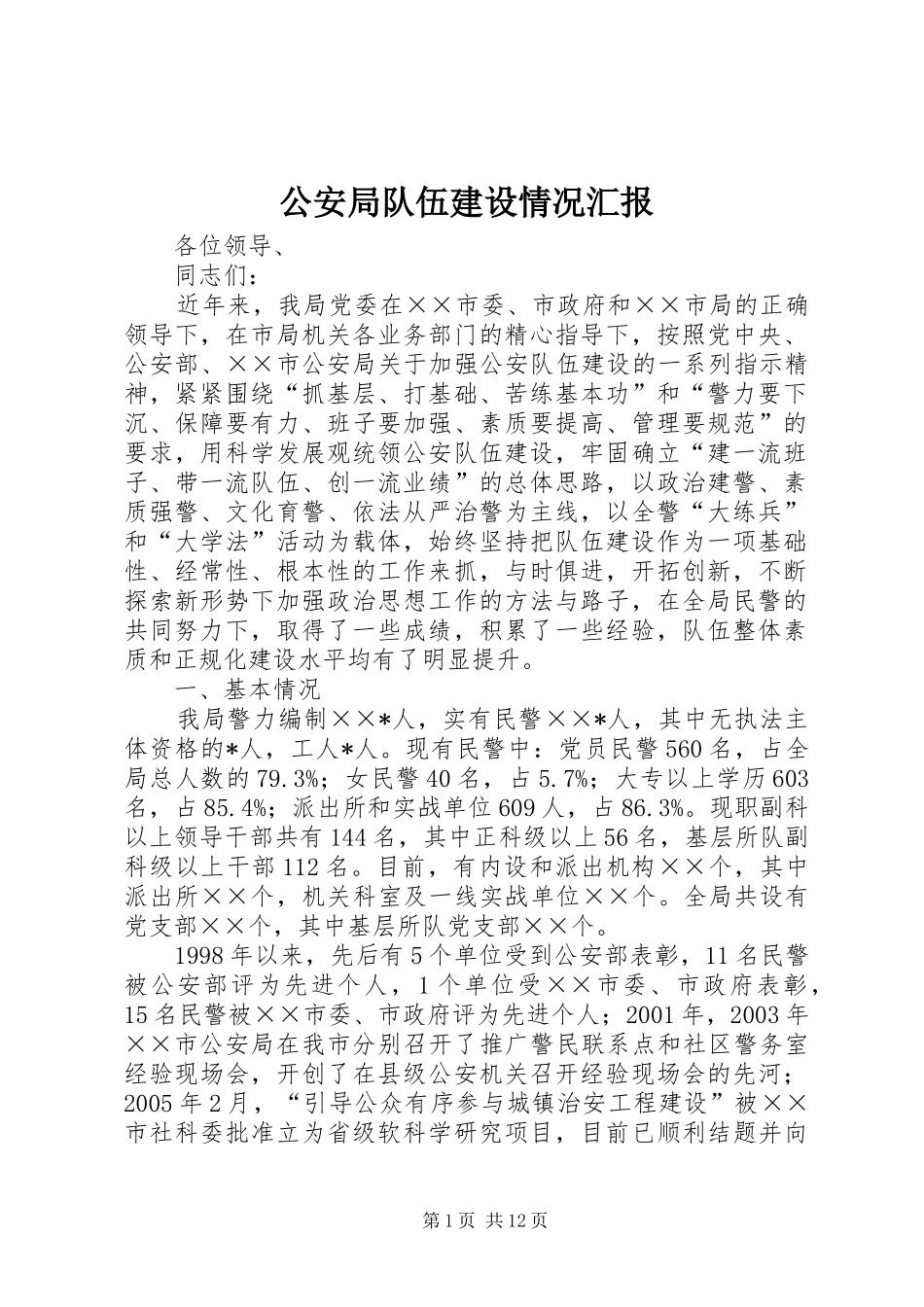 2024年公安局队伍建设情况汇报_第1页