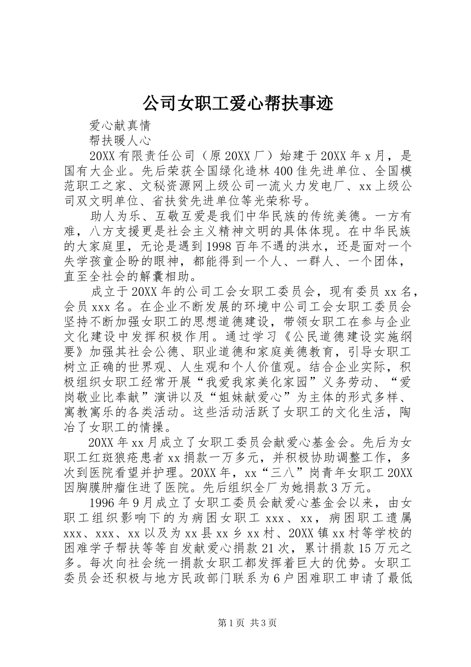 2024年公司女职工爱心帮扶事迹_第1页