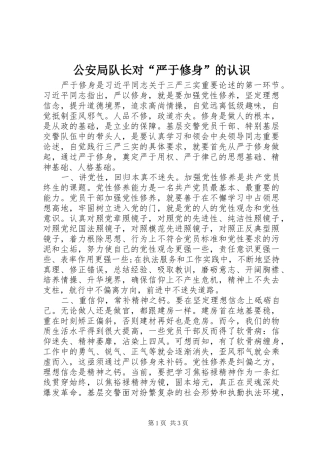 2024年公安局队长对严于修身的认识