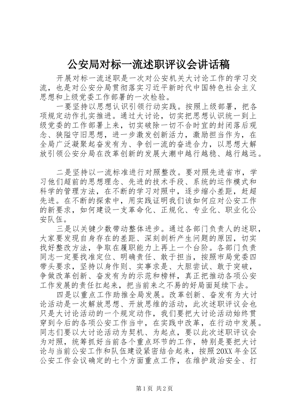 2024年公安局对标一流述职评议会致辞稿_第1页