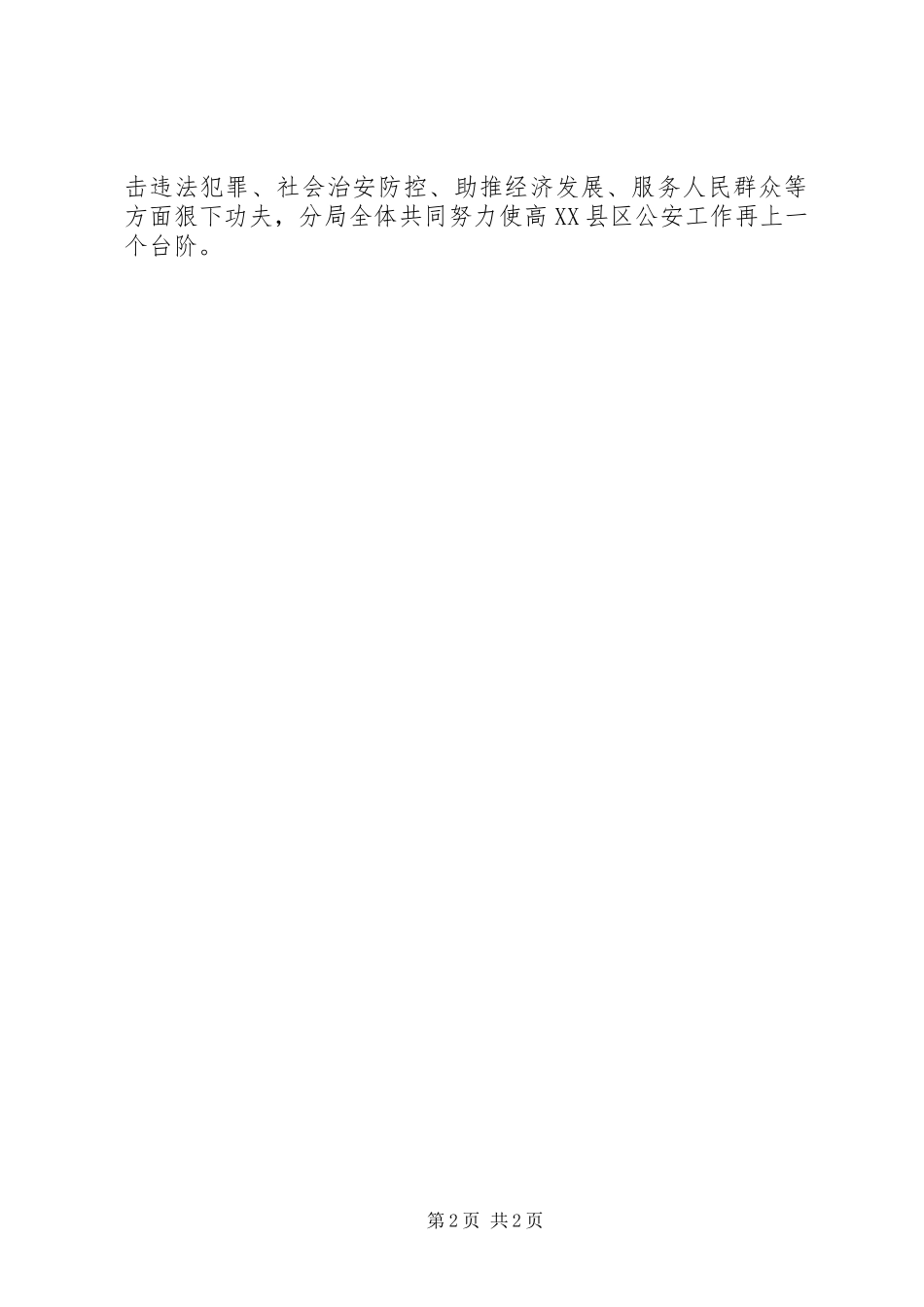 2024年公安局对标一流述职评议会致辞稿_第2页