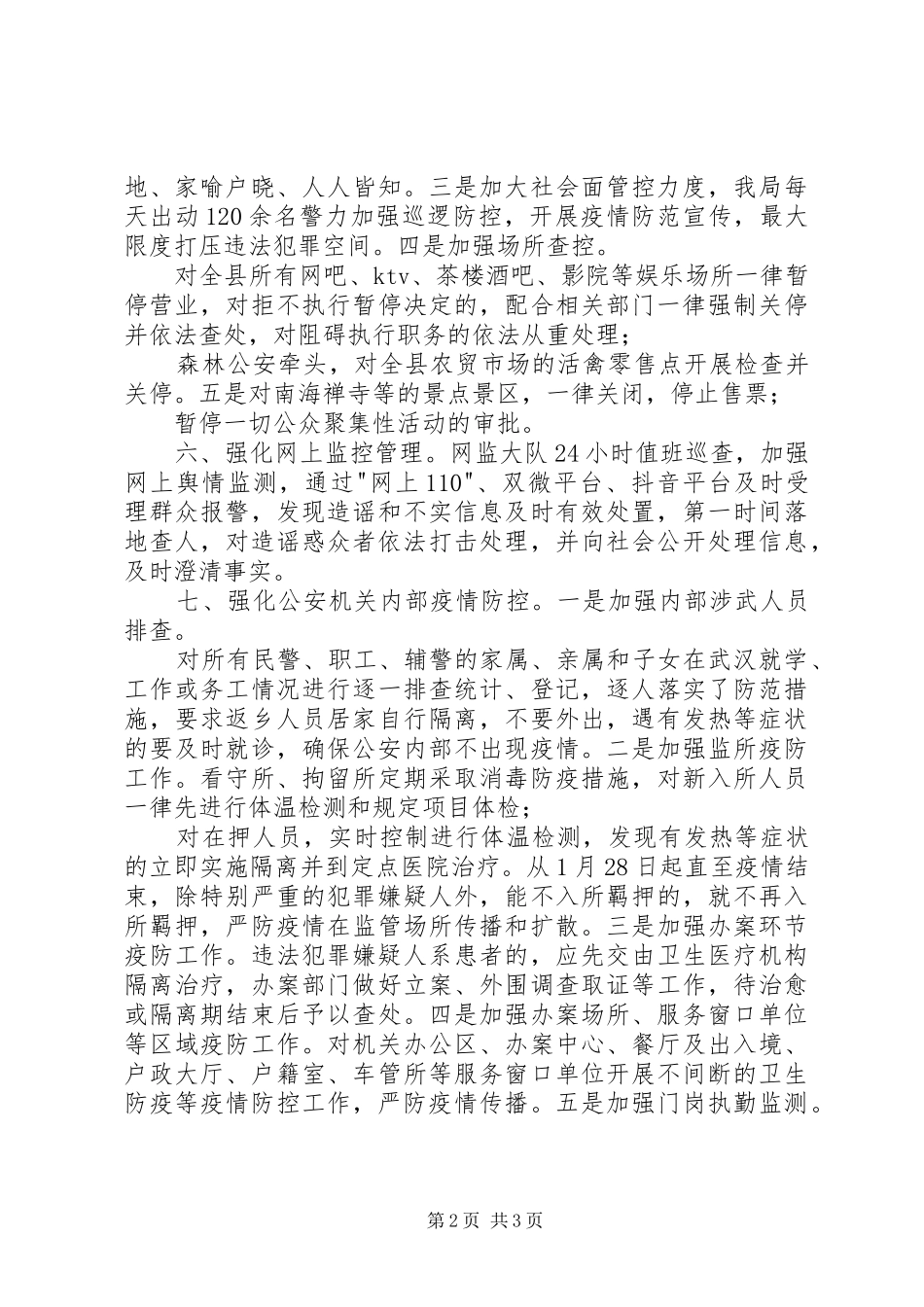 2024年公安局对新冠肺炎疫情防控范文_第2页