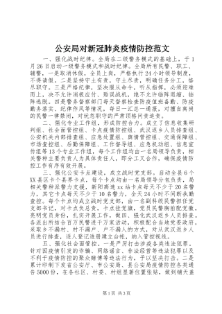 2024年公安局对新冠肺炎疫情防控范文