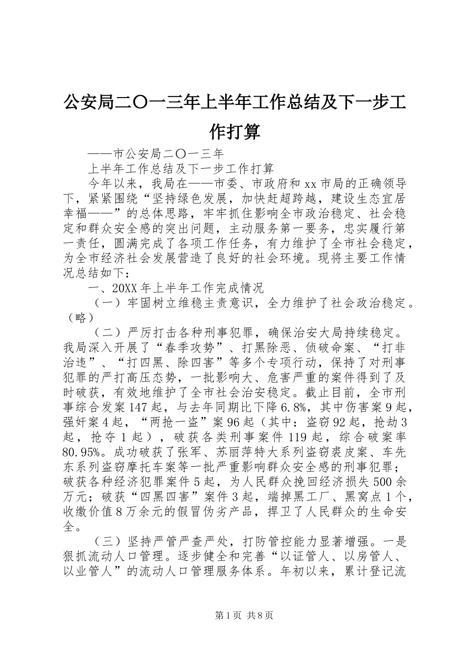 2024年公安局二〇一三年上半年工作总结及下一步工作打算_第1页
