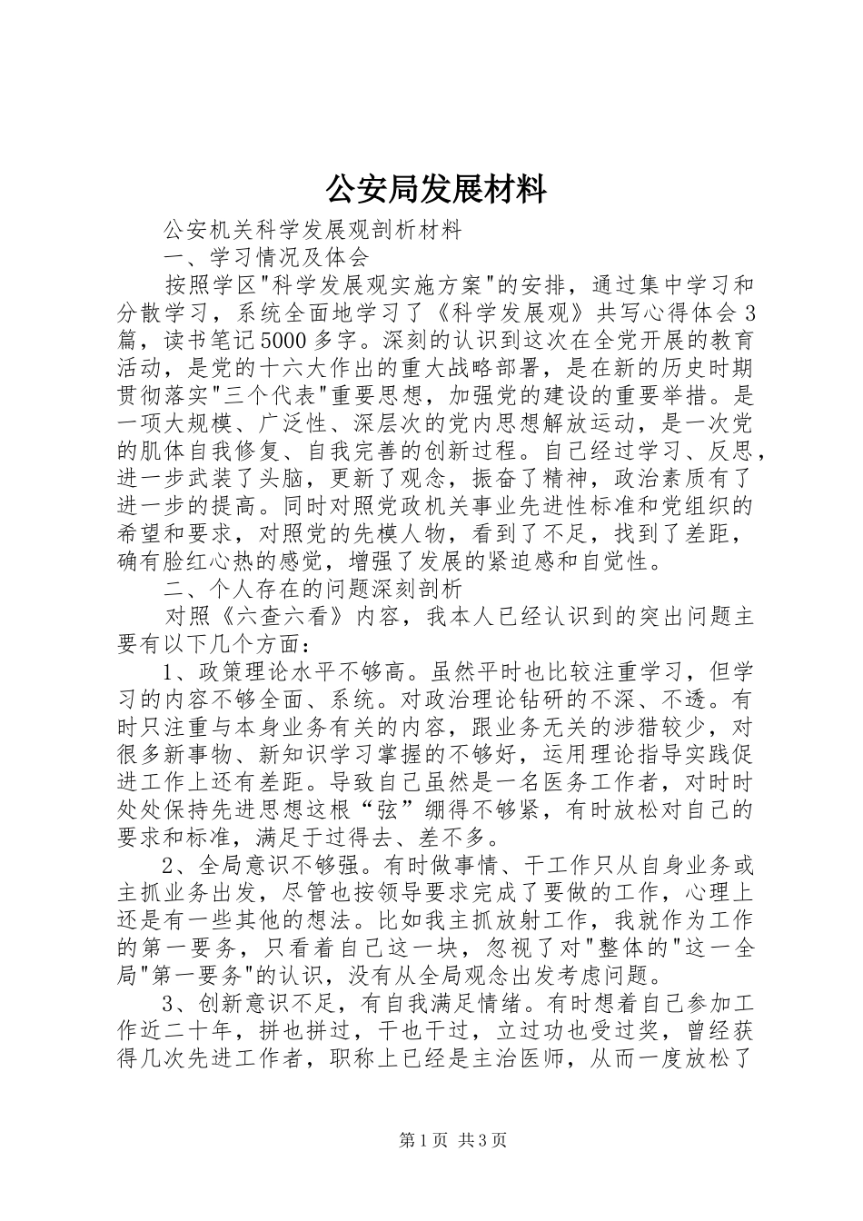 2024年公安局发展材料_第1页