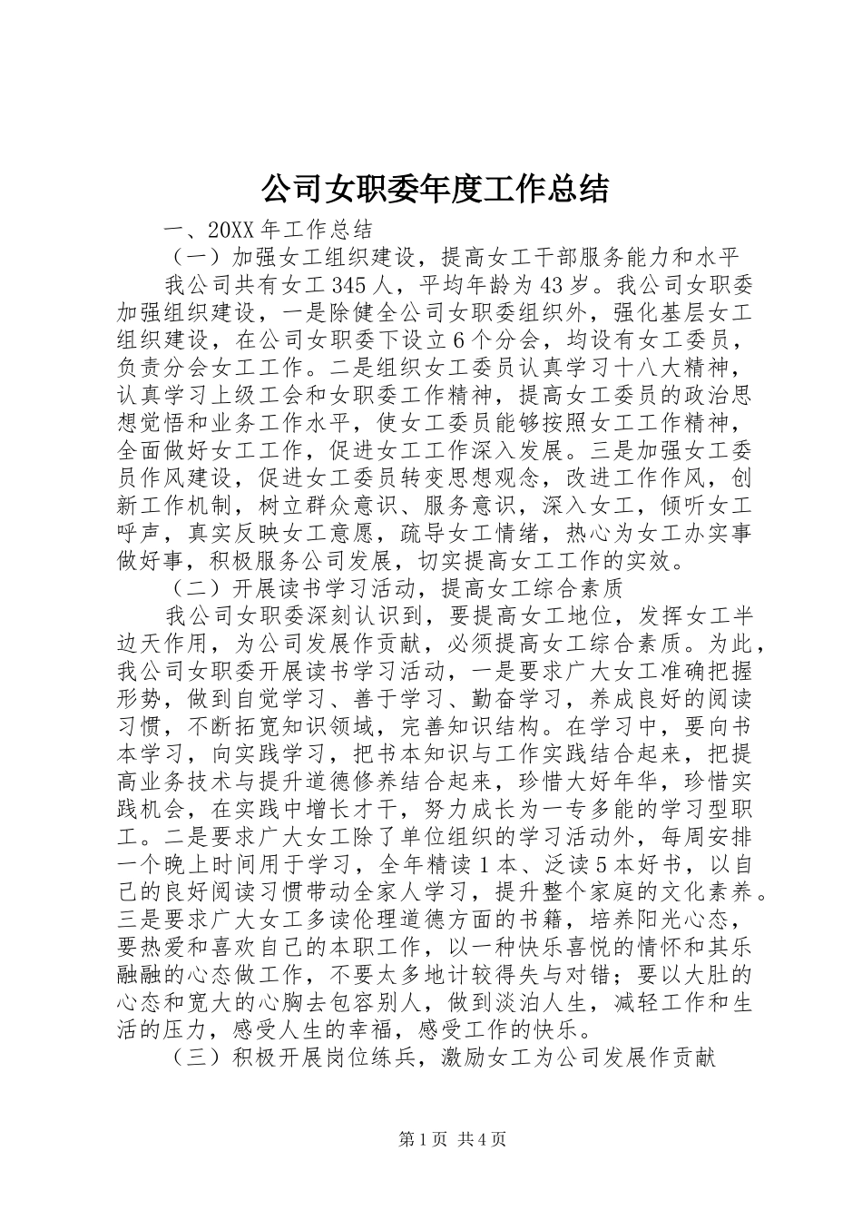2024年公司女职委年度工作总结_第1页