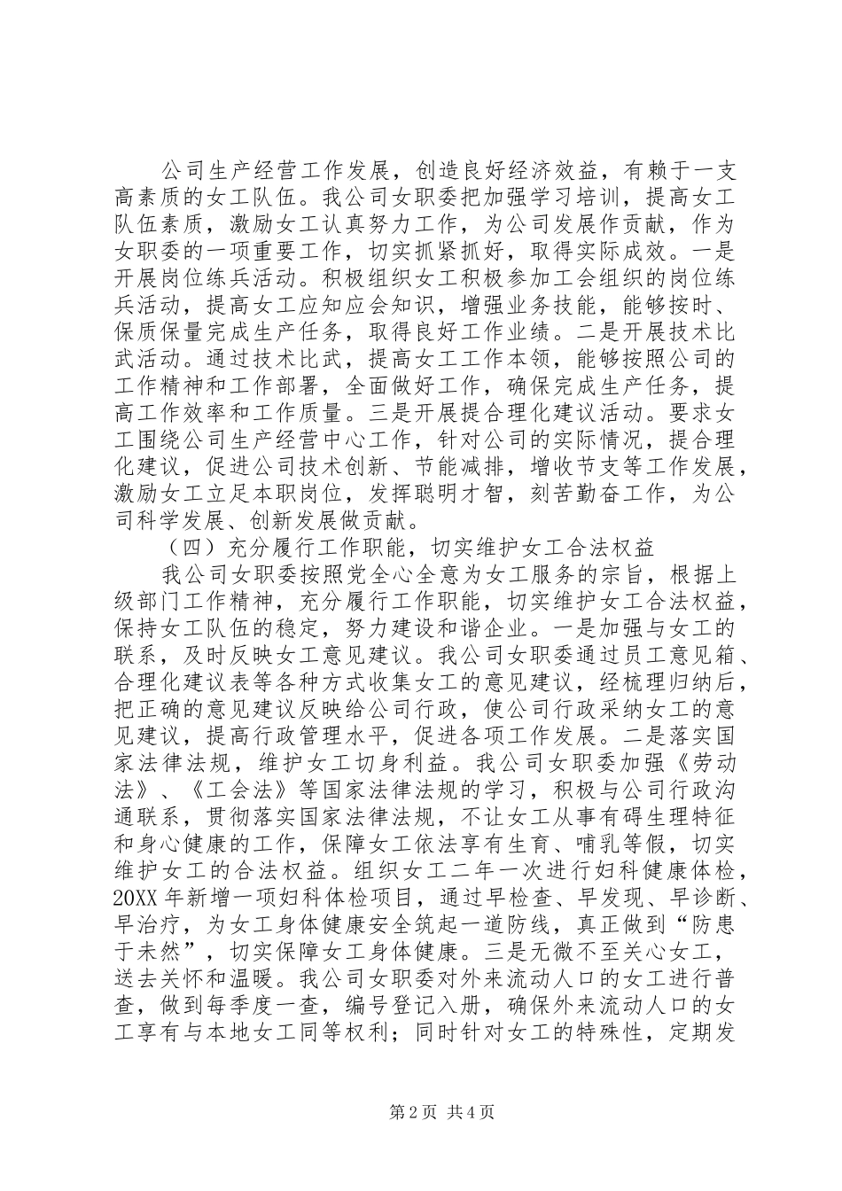 2024年公司女职委年度工作总结_第2页