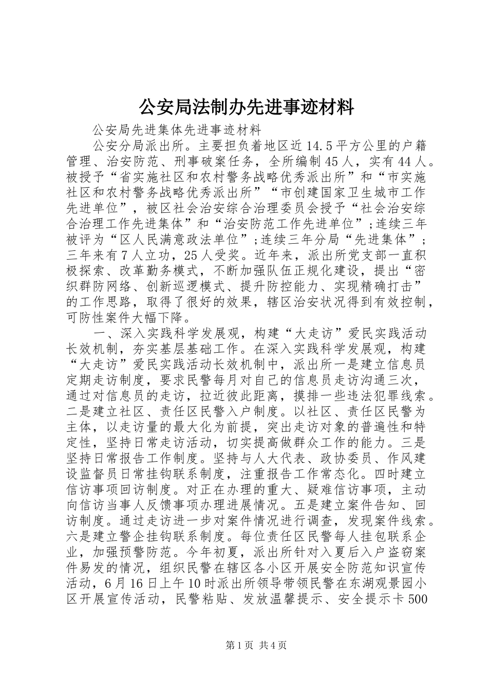 2024年公安局法制办先进事迹材料_第1页