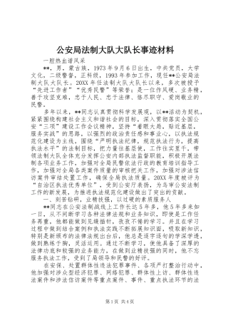 2024年公安局法制大队大队长事迹材料