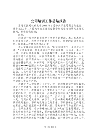 2024年公司培训工作总结报告