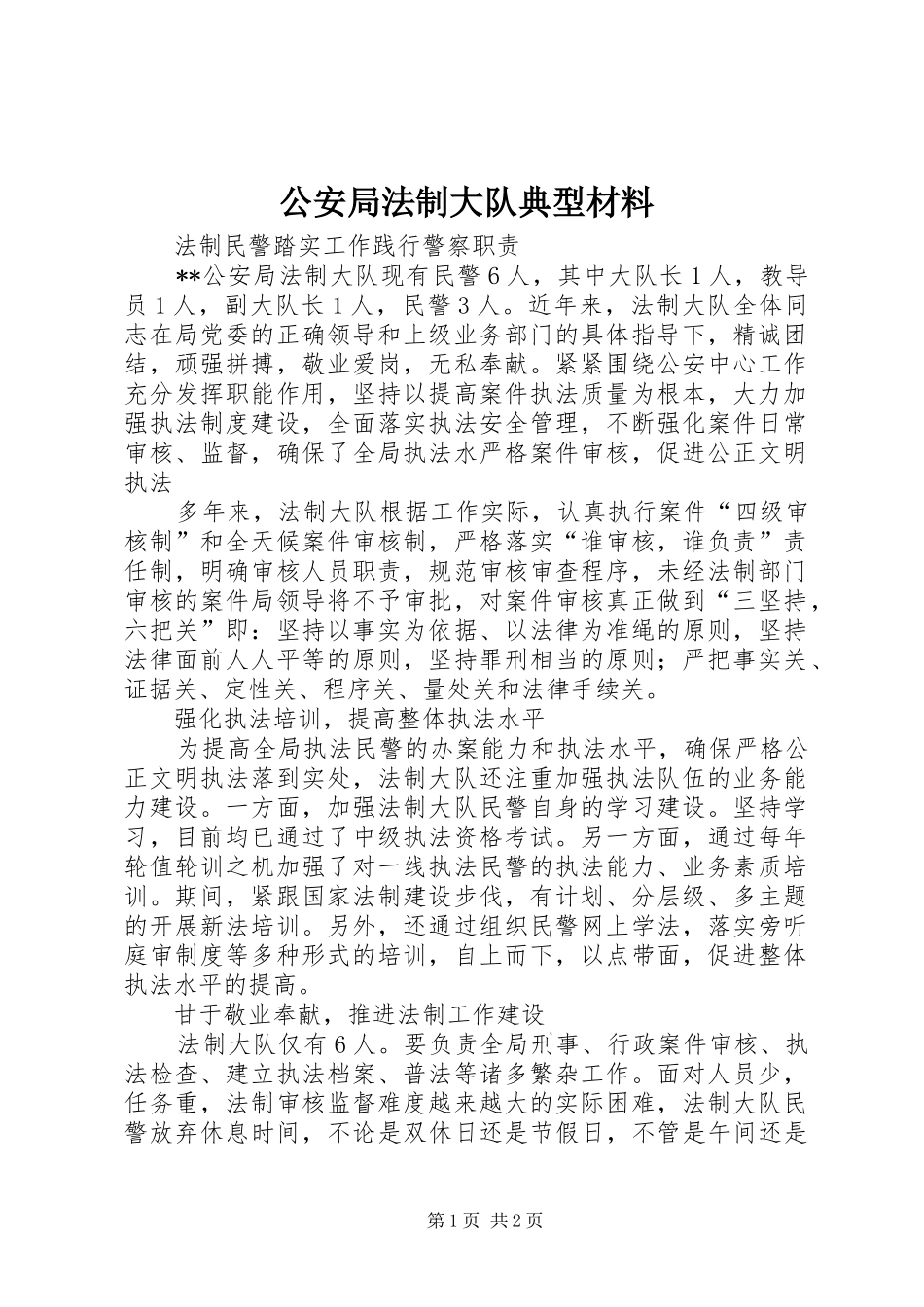 2024年公安局法制大队典型材料_第1页