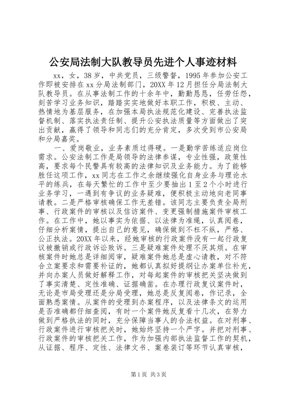2024年公安局法制大队教导员先进个人事迹材料_第1页