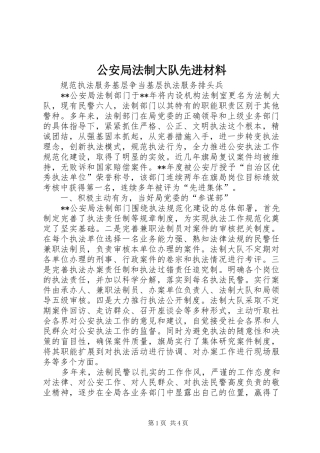 2024年公安局法制大队先进材料