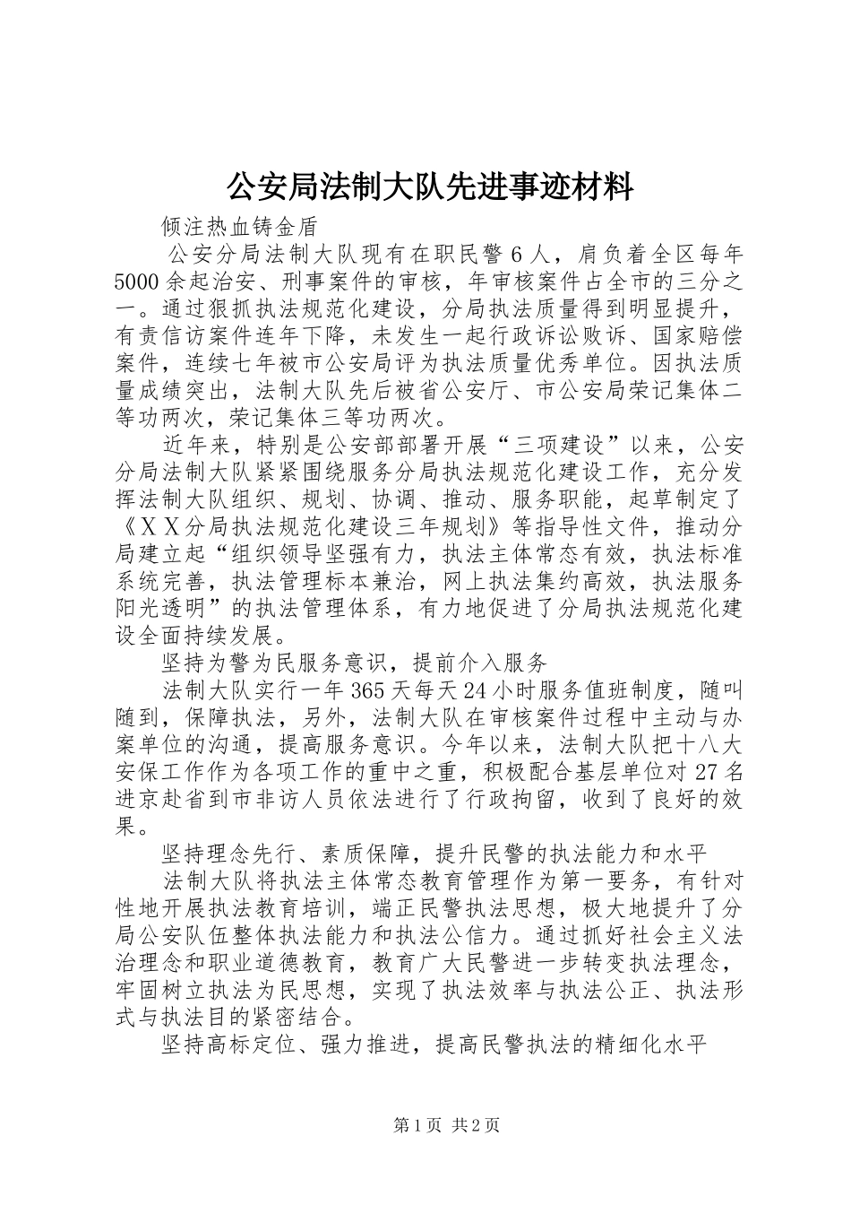 2024年公安局法制大队先进事迹材料_第1页
